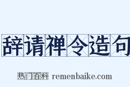 辞请禅令造句是什么意思的图片